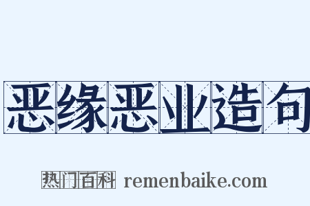 恶缘恶业造句是什么意思的图片